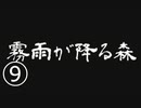 《実況プレイ》霧雨が降る森《Part9》