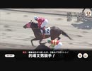【ウマ娘風】3月8日1R C3クラス～的場文男騎手、地方通算7400勝～(大井・2023)