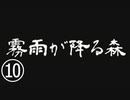 《実況プレイ》霧雨が降る森《Part10》