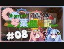【Minecraft】のんびり琴葉開拓記  #08