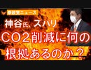 0310神谷氏､ずばり質問「CO２削減に何の根拠あるのか？」