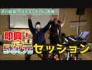 【大川ID】5次元キーボード奏者・薮井佑介登場！＜後編＞