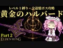 レベル1縛り、黄金のハルバードで全追憶ボスを攻略！～Part２~【エルデンリング】【四国めたん実況】