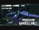 バトオペ2　アインスが往く398 北極 Cost400 ジム改陸戦型［CB装備］【TB】