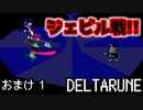 【DELTARUNE】チャプター2が出たから1から始めるデルタルーン【おまけ1】