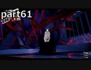 【姉弟そろって】ペルソナ５ ザ・ロイヤル　初見実況プレイ　part61