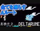 【DELTARUNE】チャプター2が出たから1から始めるデルタルーン【おまけ2】