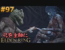 【ゆっくり実況】弓を主軸にエルデンリング part97【ELDEN RING】