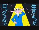 エゴロック(long ver.) / すりぃ　歌ってみたver.火伏しんじ