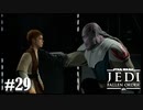 【STAR WARS JEDI : fallen order】ジャロ・タパルの最期【実況】#29