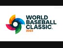 「WBC2023開幕 選手紹介」