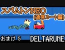 【DELTARUNE】チャプター2が出たから1から始めるデルタルーン【おまけ5】