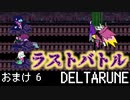 【DELTARUNE】チャプター2が出たから1から始めるデルタルーン【おまけ6】