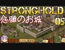 [VOICEROID実況プレイ] ゆかりさんはお城が作りたい 第05回 [Stronghold HD]