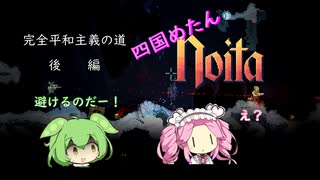 【Noita】四国めたんの"目指せ平和主義：(後編)"