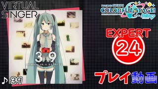 【プロセカ】39 【EXPERT】 (AP)