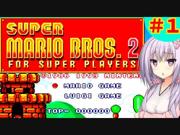 【スーパーマリオブラザーズ２】 てきとースーパーマリオブラザーズ２ 【ボイスロイド実況】