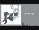 ポップメーカー / 初音ミク