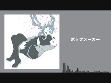 ポップメーカー / 初音ミク