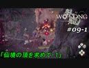 【実況】 WO LONG -Fallen Dynasty- 09-1