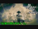 【実況】 WO LONG -Fallen Dynasty- 09-2