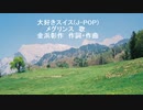 大好きスイス(J-POP)