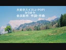 大好きスイス(J-POP)カラオケ