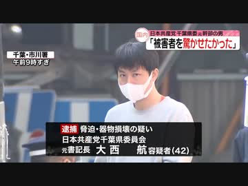 【わいせつ】日本共産党の大西わたる容疑者を逮捕【大西航】