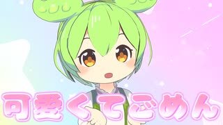 【MMDずんだもん】可愛くてごめん