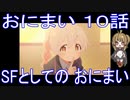 【アニメ感想】おにまい10話「SFとしての おにまい」お兄ちゃんはおしまい！