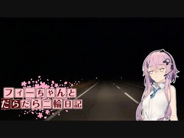 【CeVIO車載】フィーちゃんとだらだら二輪日記　岐阜日帰れなかったツーリングその5