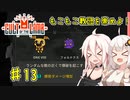 【Cult of the Lamb】もこもこ教団を崇めよ！ Part13【きずいあ実況】