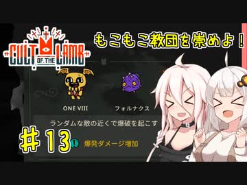 【Cult of the Lamb】もこもこ教団を崇めよ！ Part13【きずいあ実況】