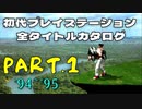 【Part.1('94~'95)】初代プレイステーション全タイトルカタログ 【リッジレーサーからメタルジャケットまで】