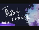 真夜中エンカウント　2023年3月8日おまけ放送