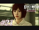 【実況】駆け抜けるJUDGE EYES-死神の遺言- #21
