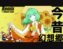 【東方Remix】今昔幻想郷 〜Flower Land / Gensokyo, Past and Present ~ Flower Land【東方自作アレンジ】