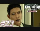 【実況】駆け抜けるJUDGE EYES-死神の遺言- #22
