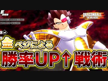 レイダーがドラゴンボールを確実に入手する戦術！？金ベジータによる地獄環境を勝つためのレイダー立ち回り解説！【ドラゴンボールザブレイカーズ】】