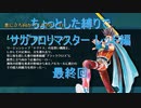 【サガフロ】【ボイロ実況】ちょっとした縛りでサガフロリマスター part25 レッド編最終回
