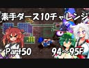 【トルネコ3】素手ダース10チャレンジ_Part50
