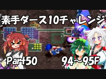 【トルネコ3】素手ダース10チャレンジ_Part50