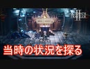 残された痕跡から当時の状況を探る　オクトパストラベラー2実況プレイPart8