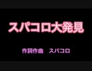 【スパコロオリジナルソング】スパコロ大発見【第2弾】