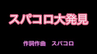 【スパコロオリジナルソング】スパコロ大発見【第2弾】