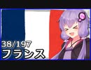 フランス - 結月ゆかりのひとくち全世界解説【38/197ヶ国】