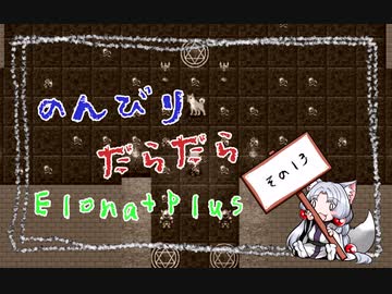 【ElonaPlus】のんびりだらだらElonaPlus 13【Voiceroido実況プレイ】