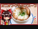 【料理】オニオングラタンスープ（風）を初心者の霊夢ちゃんが作りました。【ゆっくり実況】