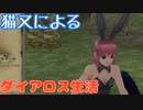 【MasterofEpic】うp主によるダイアロス生活｜尼橋ダイブもあるよ【声実況】