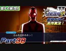 【楽しく実況!】▼初見がゆく、名作実況!▼逆転裁判2編【Part38】